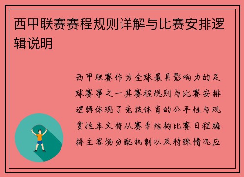 西甲联赛赛程规则详解与比赛安排逻辑说明