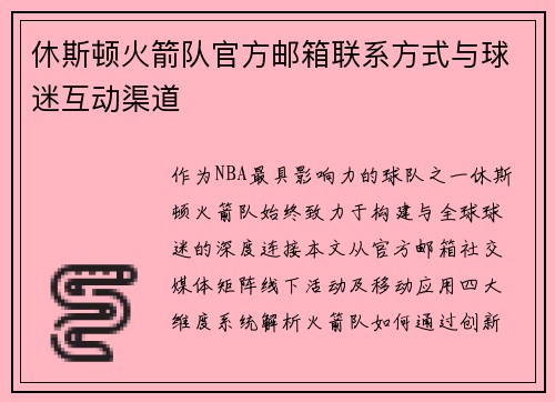 休斯顿火箭队官方邮箱联系方式与球迷互动渠道