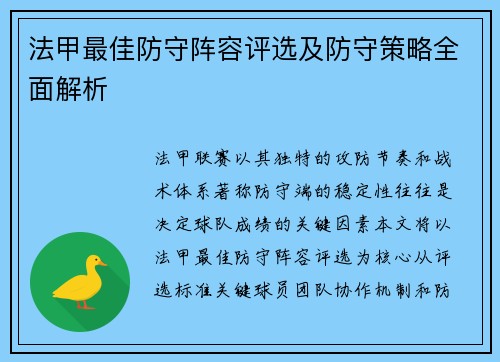 法甲最佳防守阵容评选及防守策略全面解析