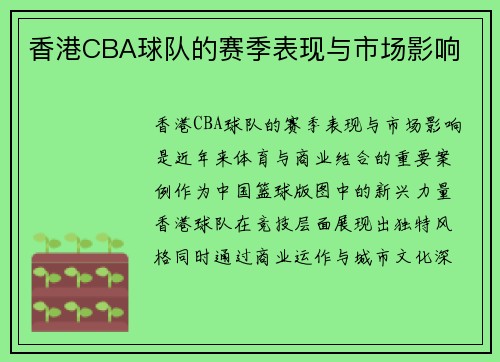 香港CBA球队的赛季表现与市场影响