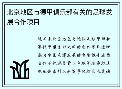 北京地区与德甲俱乐部有关的足球发展合作项目