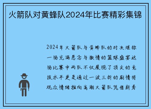 火箭队对黄蜂队2024年比赛精彩集锦