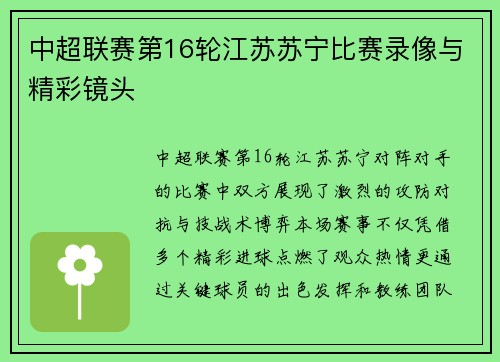 中超联赛第16轮江苏苏宁比赛录像与精彩镜头