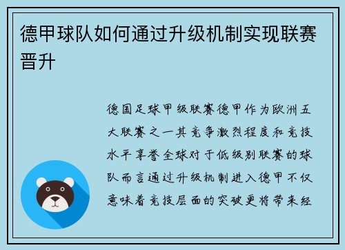 德甲球队如何通过升级机制实现联赛晋升