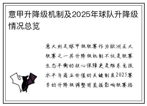 意甲升降级机制及2025年球队升降级情况总览
