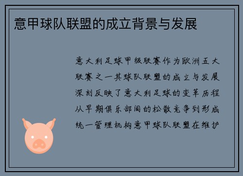 意甲球队联盟的成立背景与发展