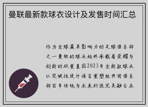 曼联最新款球衣设计及发售时间汇总