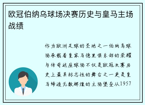 欧冠伯纳乌球场决赛历史与皇马主场战绩