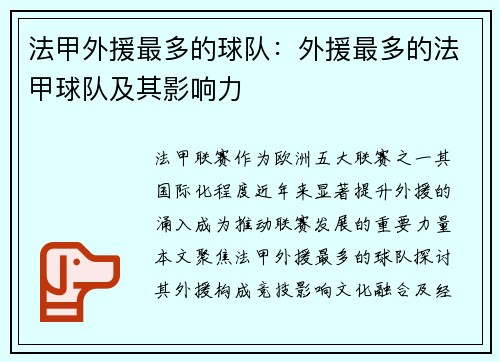 法甲外援最多的球队：外援最多的法甲球队及其影响力
