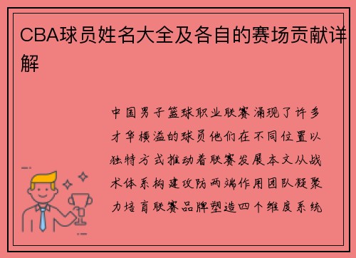CBA球员姓名大全及各自的赛场贡献详解