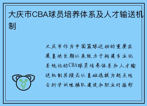 大庆市CBA球员培养体系及人才输送机制
