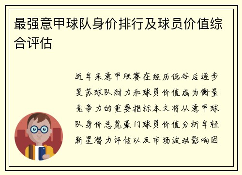 最强意甲球队身价排行及球员价值综合评估