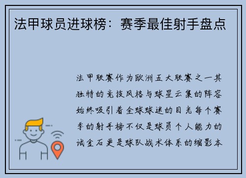 法甲球员进球榜：赛季最佳射手盘点