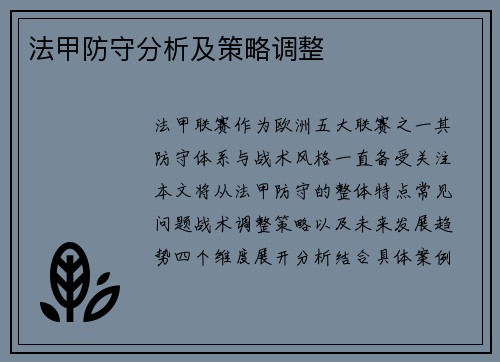 法甲防守分析及策略调整