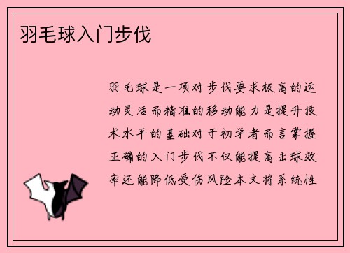 羽毛球入门步伐