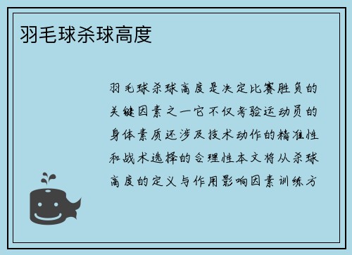 羽毛球杀球高度