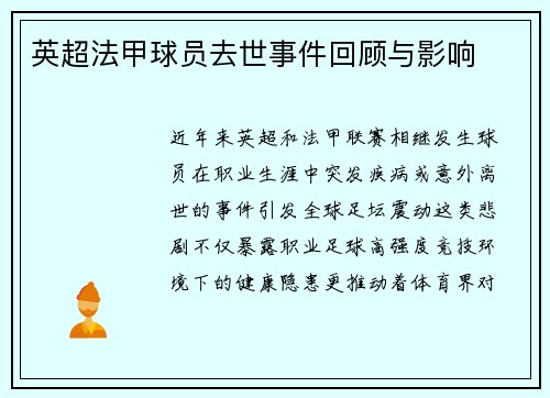 英超法甲球员去世事件回顾与影响