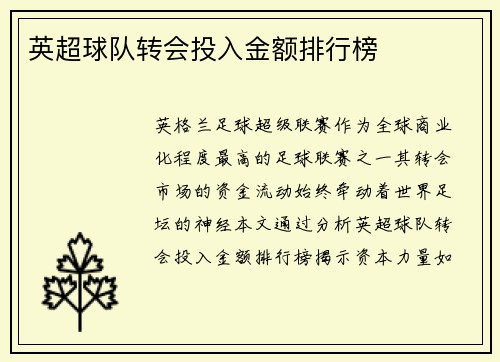 英超球队转会投入金额排行榜
