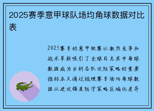 2025赛季意甲球队场均角球数据对比表