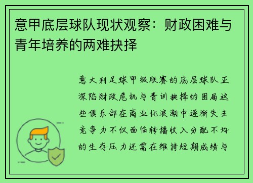 意甲底层球队现状观察：财政困难与青年培养的两难抉择
