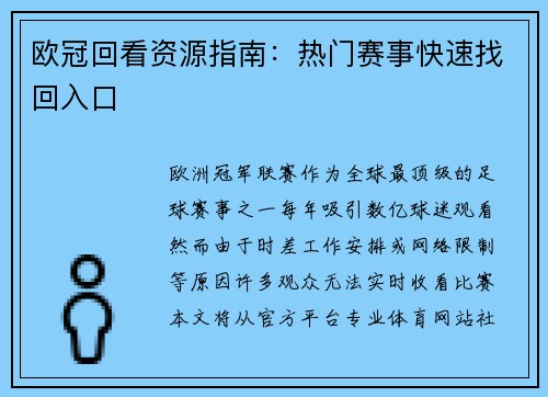 欧冠回看资源指南：热门赛事快速找回入口