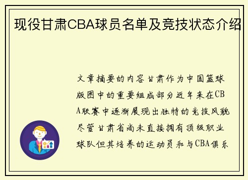 现役甘肃CBA球员名单及竞技状态介绍