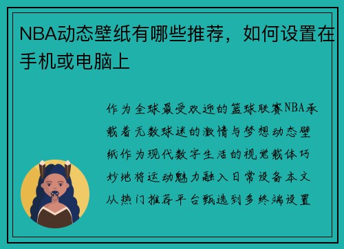 NBA动态壁纸有哪些推荐，如何设置在手机或电脑上