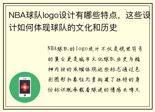 NBA球队logo设计有哪些特点，这些设计如何体现球队的文化和历史