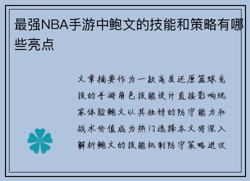 最强NBA手游中鲍文的技能和策略有哪些亮点