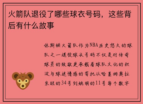 火箭队退役了哪些球衣号码，这些背后有什么故事