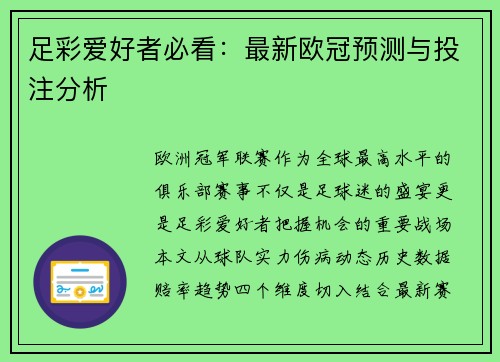 足彩爱好者必看：最新欧冠预测与投注分析