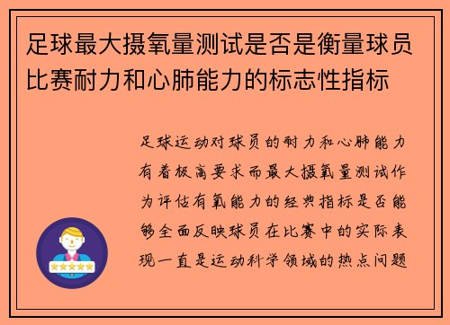 足球最大摄氧量测试是否是衡量球员比赛耐力和心肺能力的标志性指标