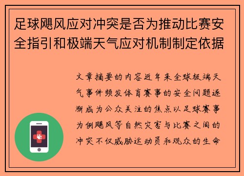 足球飓风应对冲突是否为推动比赛安全指引和极端天气应对机制制定依据