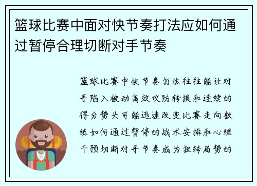 篮球比赛中面对快节奏打法应如何通过暂停合理切断对手节奏