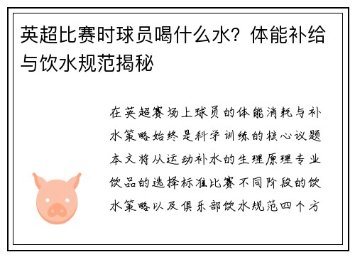 英超比赛时球员喝什么水？体能补给与饮水规范揭秘