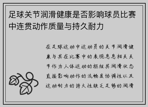 足球关节润滑健康是否影响球员比赛中连贯动作质量与持久耐力