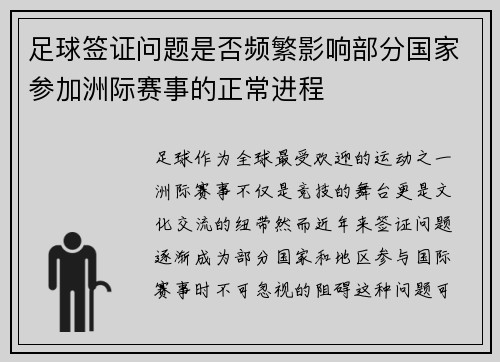 足球签证问题是否频繁影响部分国家参加洲际赛事的正常进程