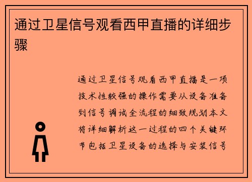 通过卫星信号观看西甲直播的详细步骤