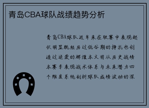 青岛CBA球队战绩趋势分析