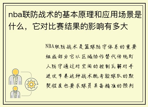 nba联防战术的基本原理和应用场景是什么，它对比赛结果的影响有多大